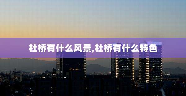 杜桥有什么风景,杜桥有什么特色