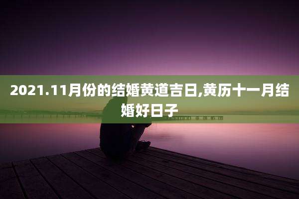 2021.11月份的结婚黄道吉日,黄历十一月结婚好日子