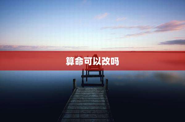 算命可以改吗