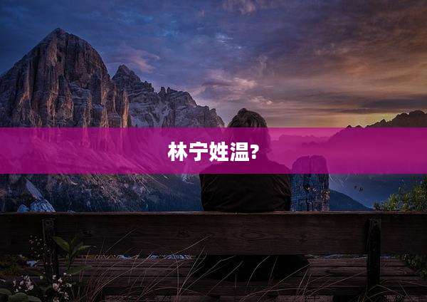 林宁姓温?