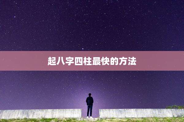 起八字四柱最快的方法