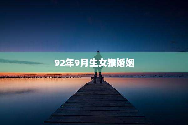 92年9月生女猴婚姻