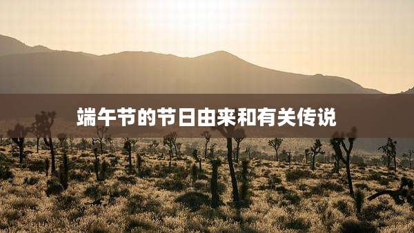 端午节的节日由来和有关传说