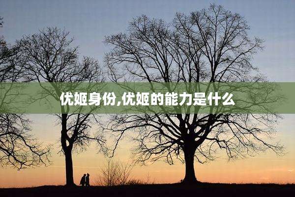 优姬身份,优姬的能力是什么