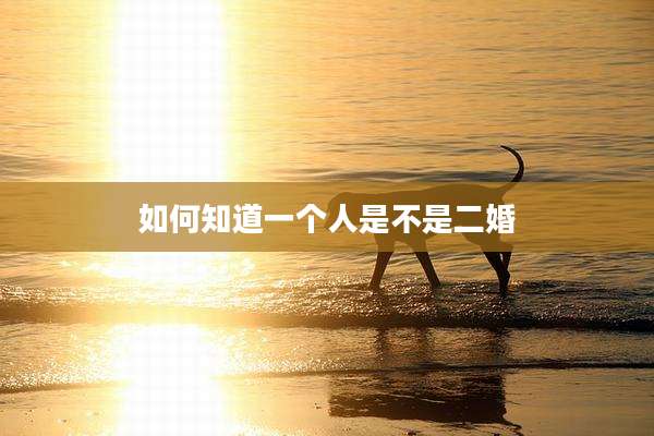 如何知道一个人是不是二婚