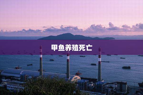 甲鱼养殖死亡