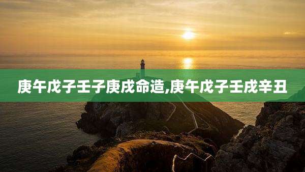 庚午戊子壬子庚戌命造,庚午戊子壬戌辛丑