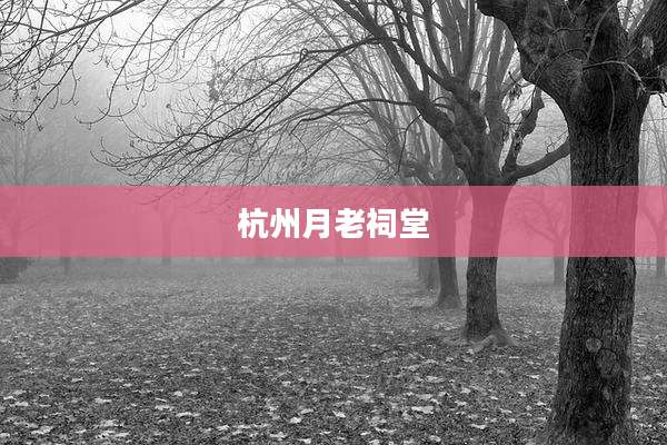 杭州月老祠堂