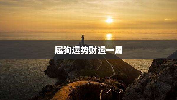 属狗运势财运一周