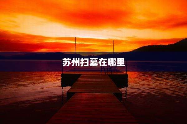 苏州扫墓在哪里