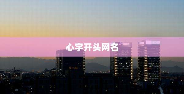 心字开头网名