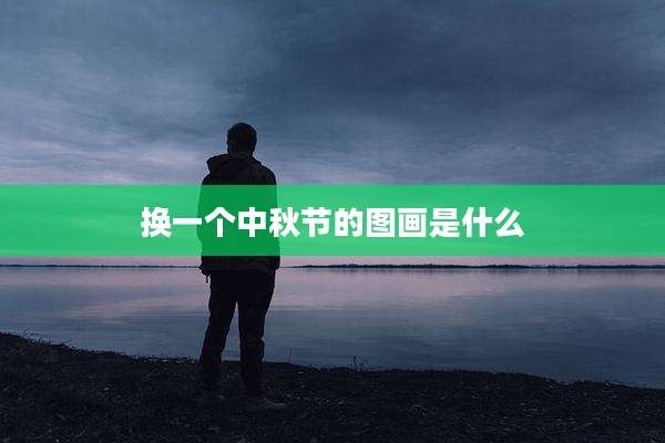 换一个中秋节的图画是什么