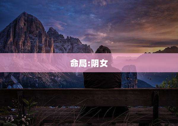 命局:阴女