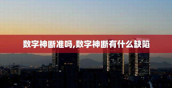 数字神断准吗,数字神断有什么缺陷