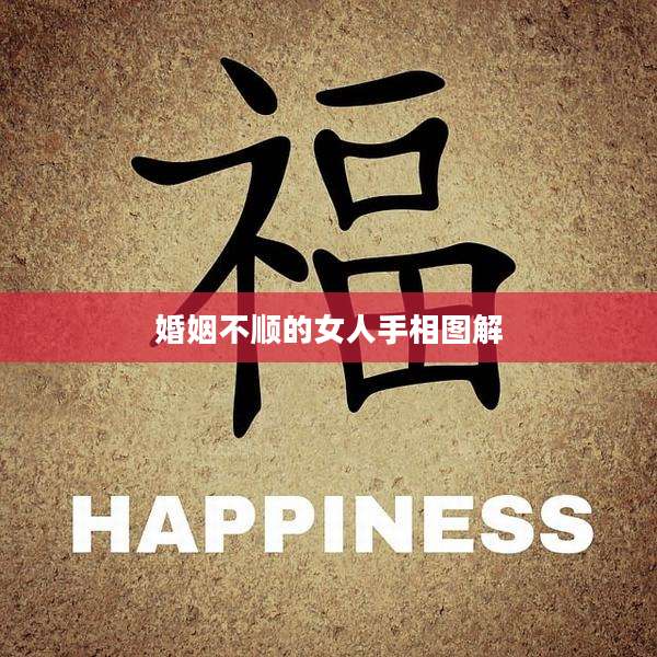 婚姻不顺的女人手相图解