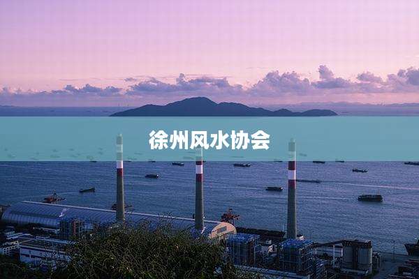 徐州风水协会