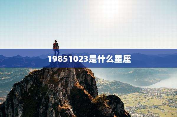 19851023是什么星座
