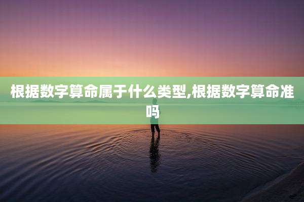 根据数字算命属于什么类型,根据数字算命准吗