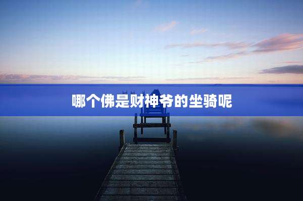 哪个佛是财神爷的坐骑呢