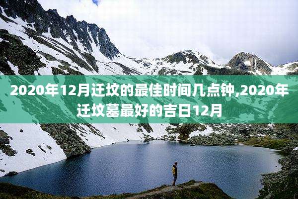 2020年12月迁坟的最佳时间几点钟,2020年迁坟墓最好的吉日12月