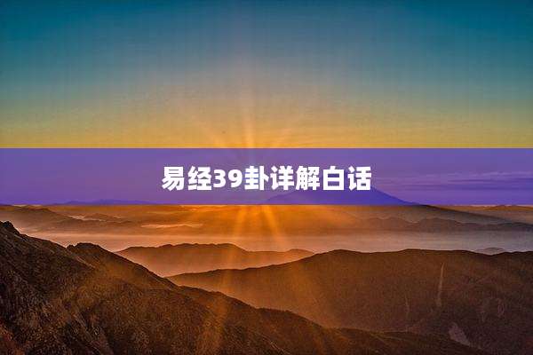 易经39卦详解白话