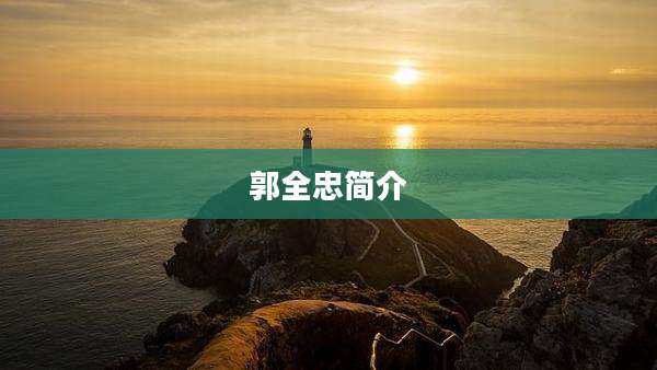 郭全忠简介
