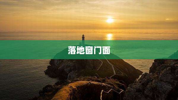 落地窗门面