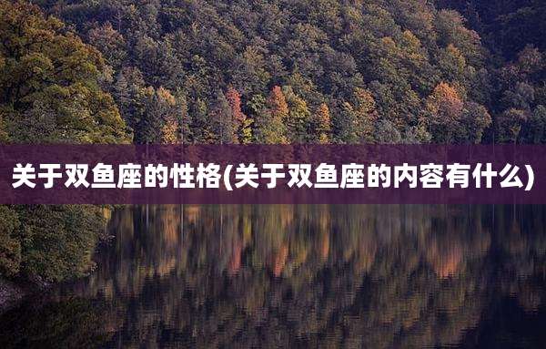 关于双鱼座的性格(关于双鱼座的内容有什么)