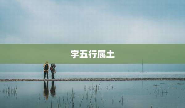 字五行属土