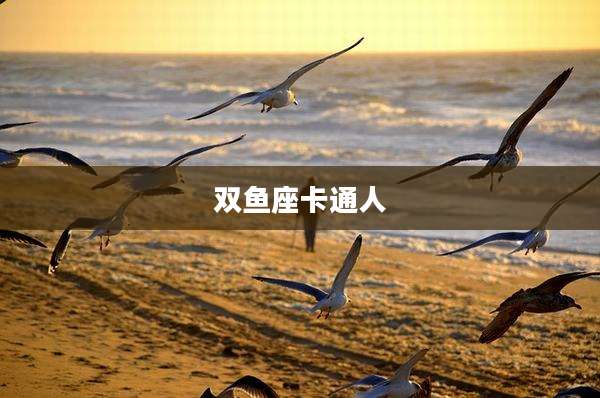双鱼座卡通人
