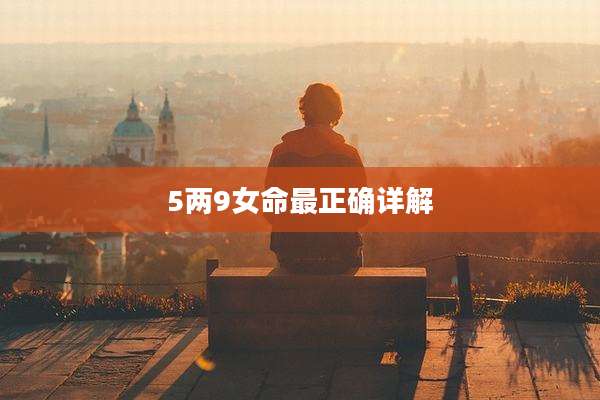 5两9女命最正确详解