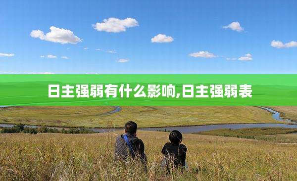 日主强弱有什么影响,日主强弱表