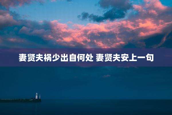 妻贤夫祸少出自何处 妻贤夫安上一句