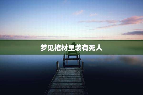 梦见棺材里装有死人