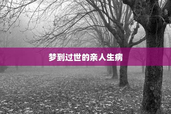 梦到过世的亲人生病