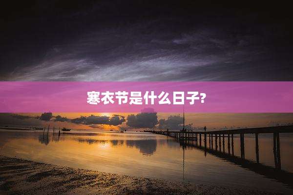 寒衣节是什么日子?