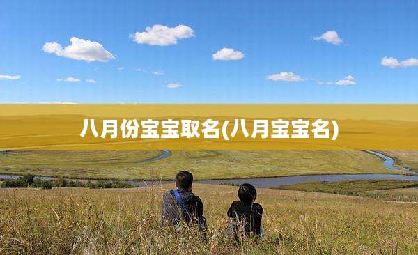 八月份宝宝取名(八月宝宝名)