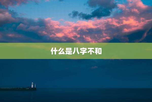 什么是八字不和
