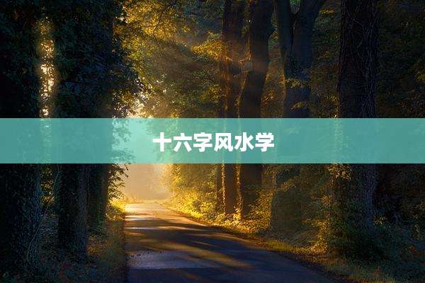 十六字风水学
