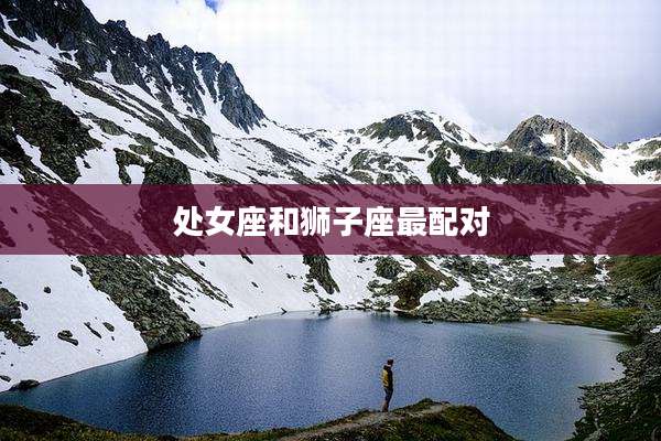 处女座和狮子座最配对