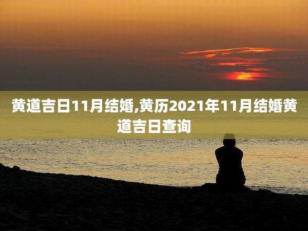 黄道吉日11月结婚,黄历2021年11月结婚黄道吉日查询
