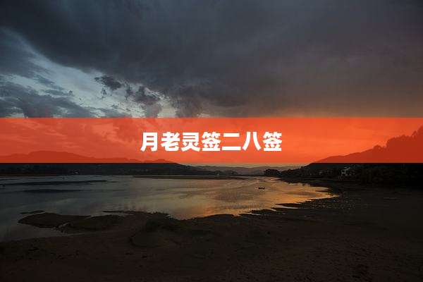 月老灵签二八签