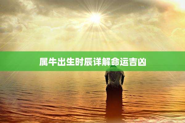 属牛出生时辰详解命运吉凶