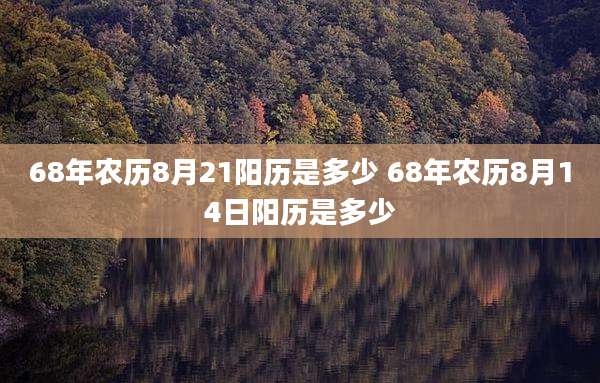 68年农历8月21阳历是多少 68年农历8月14日阳历是多少