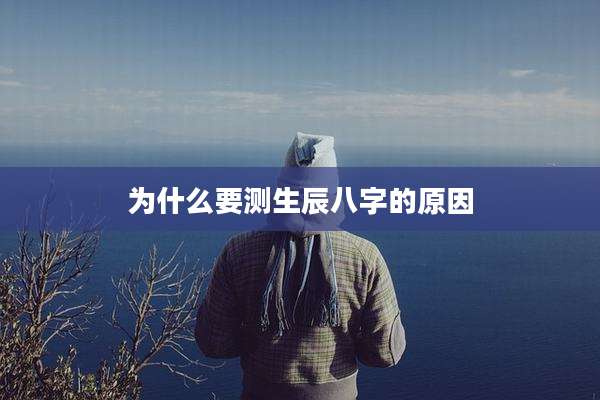 为什么要测生辰八字的原因