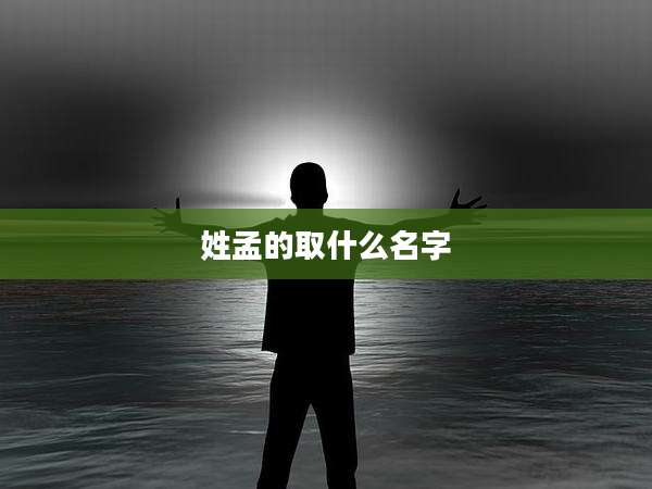 姓孟的取什么名字