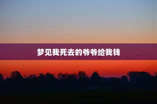 梦见我死去的爷爷给我钱
