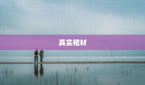 真实棺材
