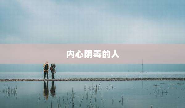 内心阴毒的人