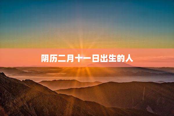阴历二月十一日出生的人